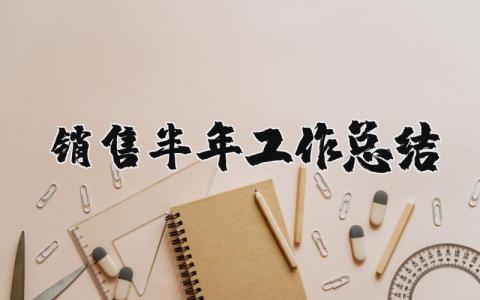 销售半年工作总结个人通用  销售半年工作总结及计划范文