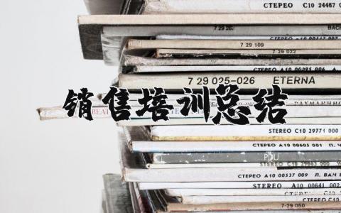 销售培训总结及收获  销售培训心得感言总结