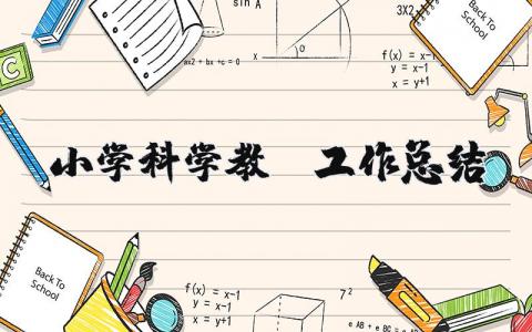 小学科学教师工作总结个人范文  小学科学教师工作汇报总结简短