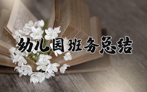 幼儿园班务总结简短精选  幼儿园班务工作总结范文