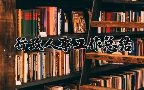 行政人事工作总结及计划  行政人事部工作总结参考