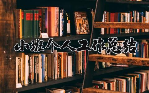 幼儿园小班个人工作总结简短  小班个人教育工作总结分享