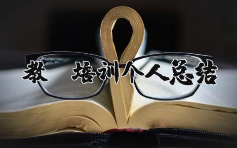 教师培训个人总结感悟 教师培训的心得体会范文