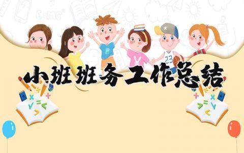 小班班务工作总结简短 幼儿园班务总结及工作计划