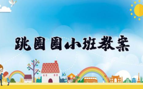 跳圈圈小班教案 小班户外跳圈活动教案