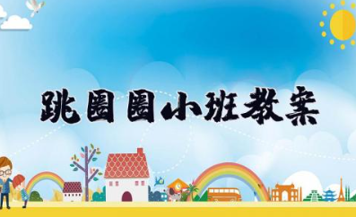 跳圈圈小班教案 小班户外跳圈活动教案