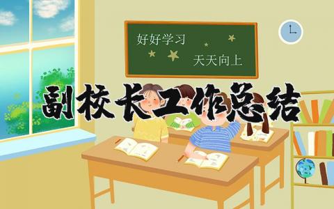 分管教学副校长工作总结 副校长述职报告2025最新完整版
