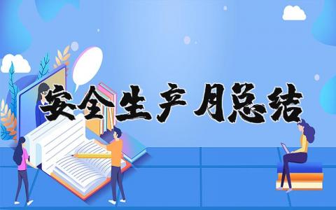 安全生产月总结报告2025年 安全生产月安全工作总结汇报