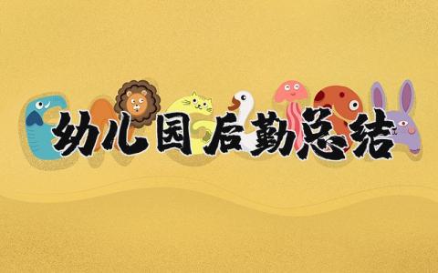幼儿园后勤总结与反思 幼儿园后勤工作感悟及心得