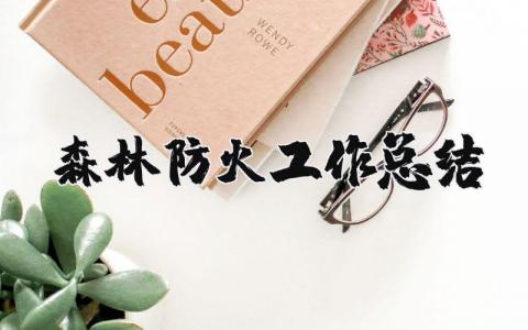 森林防火工作总结报告 森林防火个人述职报告