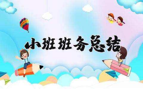 幼儿园小班班务总结通用  小班班务工作总结优秀精选