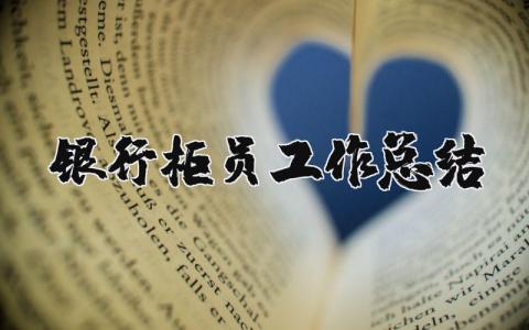 银行柜员工作总结范文汇总 银行柜员工作情况汇报模板