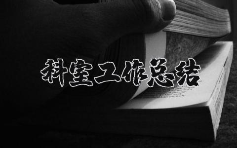 科室工作总结通用范文 科室工作进展汇报合集