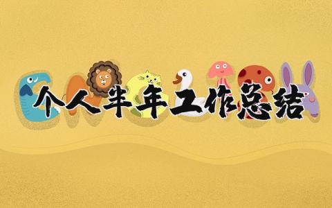 个人半年工作总结报告合集 员工半年工作总结精选范文
