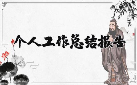 个人工作总结报告合集 个人工作总结精选范文