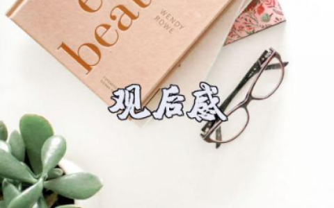 电影《前任4：英年早婚》观后感范文