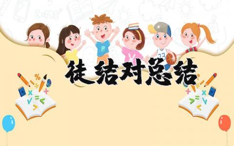 师徒结对工作总结合集 师徒结对工作收获感悟