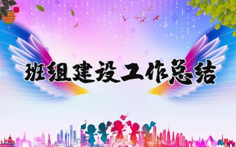 班组建设工作总结精选范文 班组建设工作进展汇报