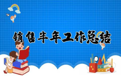销售半年工作总结个人通用 销售半年工作总结及计划范文