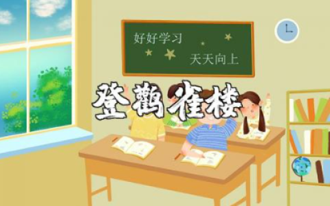 《登鹳雀楼》二年级教案范文 《登鹳雀楼》一等奖教学设计