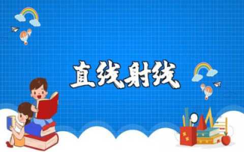 《直线、射线、线段》优秀教案及一等奖教学设计范文汇总