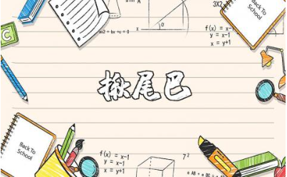 《揪尾巴》大班教案精选范文 《揪尾巴》幼儿园游戏教案模板