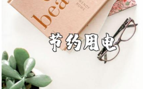 节约用电中班教案范文 节约用电幼儿园教学设计汇总