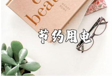 节约用电中班教案范文 节约用电幼儿园教学设计汇总