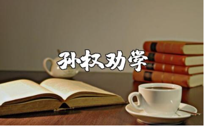 《孙权劝学》精选教案汇总 《孙权劝学》一等奖教学设计