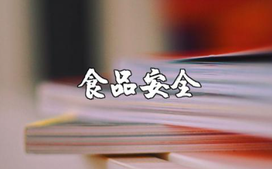 小班食品安全教育教案合集 食品安全教案通用范文