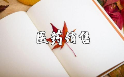 医药公司商务工作总结范文 医药商务代表工作进展汇报