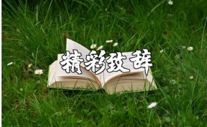 学术会议精彩致辞精选范文 学术研讨会致辞通用模板