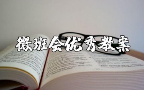 微班会优秀教案范例 微型班会课主题设计