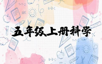 小学五年级上册全册科学知识点复习整理归纳总结汇总合集