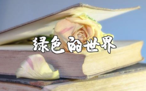 《绿色的世界》小班教案及反思大全 《绿色的世界》小班活动设计方案