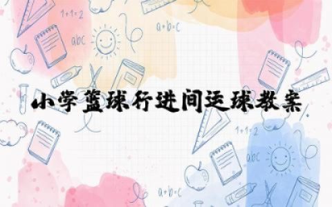 小学篮球行进间运球教案范文  小学体育篮球行进间运球教案设计