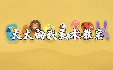 《大大的我》大班美术教案及反思 幼儿园艺术《大大的我》教案设计