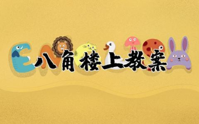 《八角楼上》教案设计精选 二年级语文《八角楼上》教案