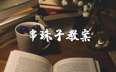 小班《串珠子》教案及反思总结 幼儿园穿珠子活动教案设计