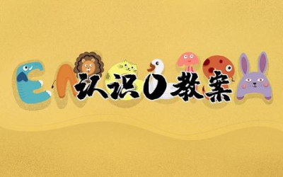 认识0教案优秀大全  认识0教学设计课件