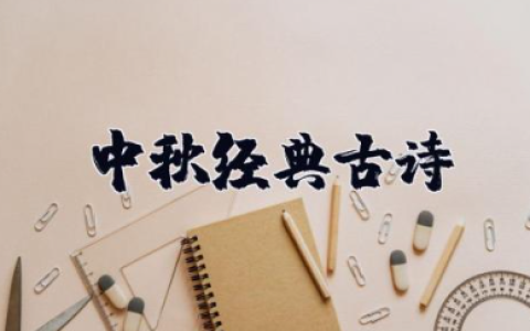 中秋诗句经典古诗 中秋节最经典的古诗大全