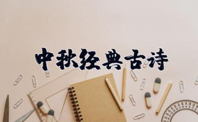 中秋诗句经典古诗 中秋节最经典的古诗大全