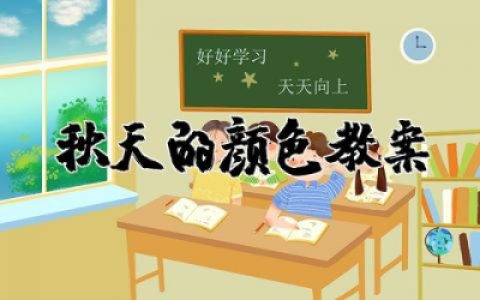 秋天的颜色教案中班活动  幼儿园中班秋天的颜色教案