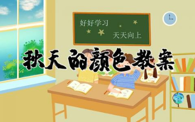 秋天的颜色教案中班活动  幼儿园中班秋天的颜色教案