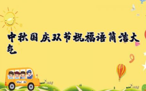中秋国庆双节祝福语简洁大气 迎中秋国庆双节祝福语大全