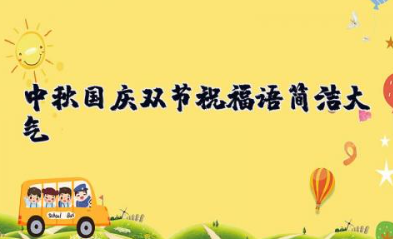 中秋国庆双节祝福语简洁大气 迎中秋国庆双节祝福语大全