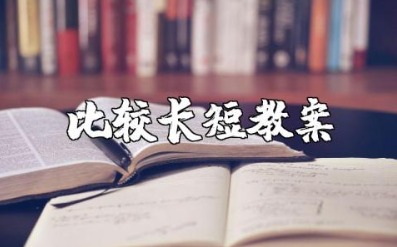 幼儿园中班数学比较长短教案 数学《比较长短》教案设计及反思