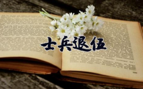 士兵退伍申请书 申请退伍申请书汇总
