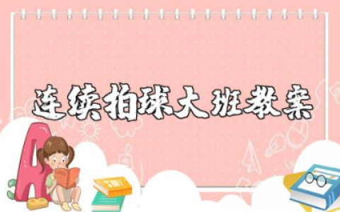 连续拍球大班教案含反思 幼儿园连续拍球教案设计方案