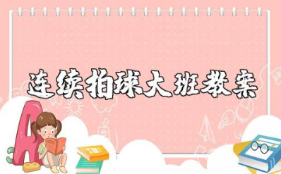 连续拍球大班教案含反思 幼儿园连续拍球教案设计方案